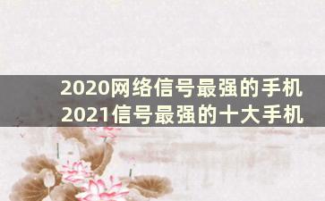 2020网络信号最强的手机 2021信号最强的十大手机